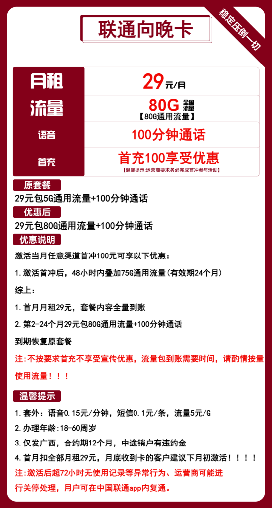 联通向晚卡29元包80G通用+100分钟通话（手机流量卡申请办理入口）