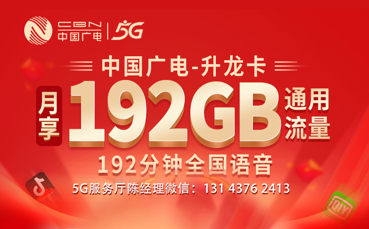 广电手机流量卡192G全国通用流量+自选号码（申请办理入口）