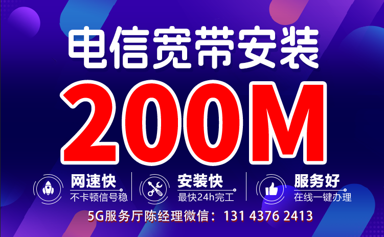 电信宽带200M包年套餐介绍及办理流程