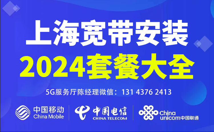 2024年9月上海电信、联通、移动宽带套餐价格表