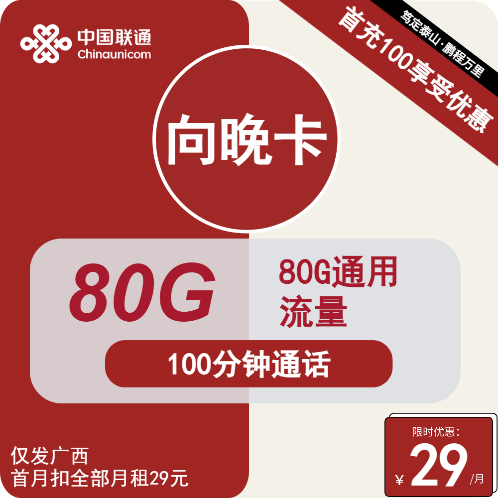 联通向晚卡29元包80G通用+100分钟通话（手机流量卡申请办理入口）