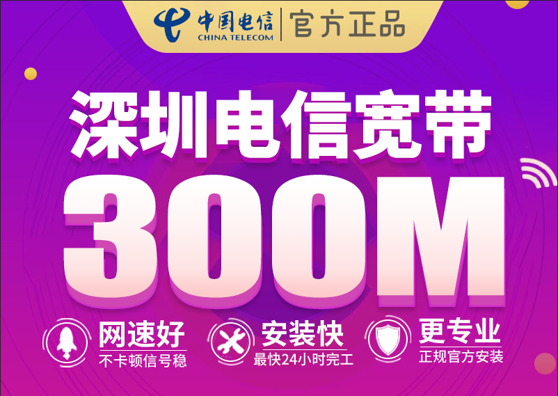 电信宽带办理安装（2024年深圳电信城中村300M套餐介绍）