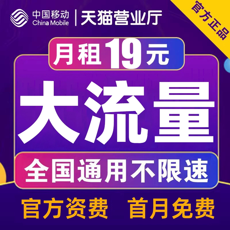 中国移动流量卡套餐价格表（纯上网卡手机卡5G电话卡无线不限速全国通用大流量）