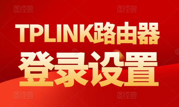 Tplink路由器怎么设置网址（WIFI路由器登录入口）