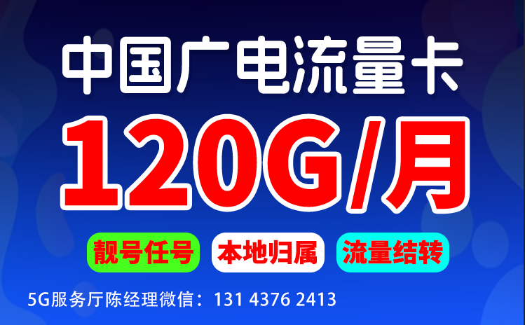 广电手机卡24元包120G通用流量申请办理（5G广电手机号码，靓号任选，流量可结转）